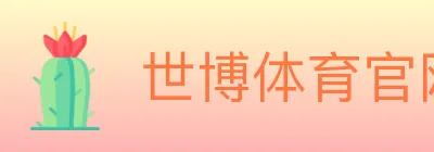 世博体育官网 logo